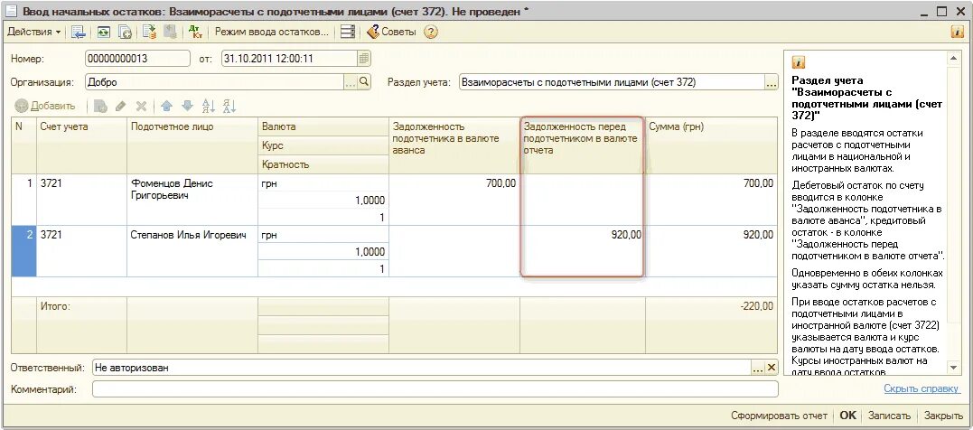 Задолженность подотчетных лиц. Подотчетные лица счет. Подотчетные лица в бухучете это. Ввод начальных остатков подотчетным лицам. Задолженность подотчетных лиц актив