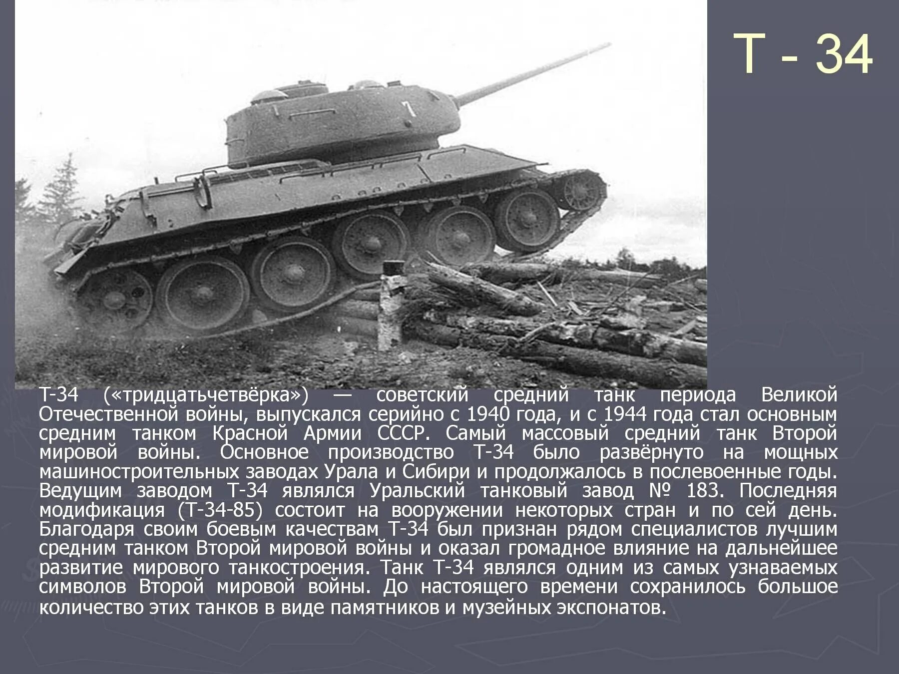 Название танков в годы войны. Танк т-34 в Великой Отечественной. Танки т34 Великой Отечественной войны. Танк СССР Великой Отечественной войны т 34.