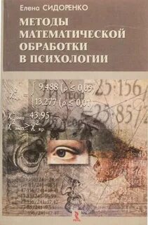 Методы математической обработки в психологии