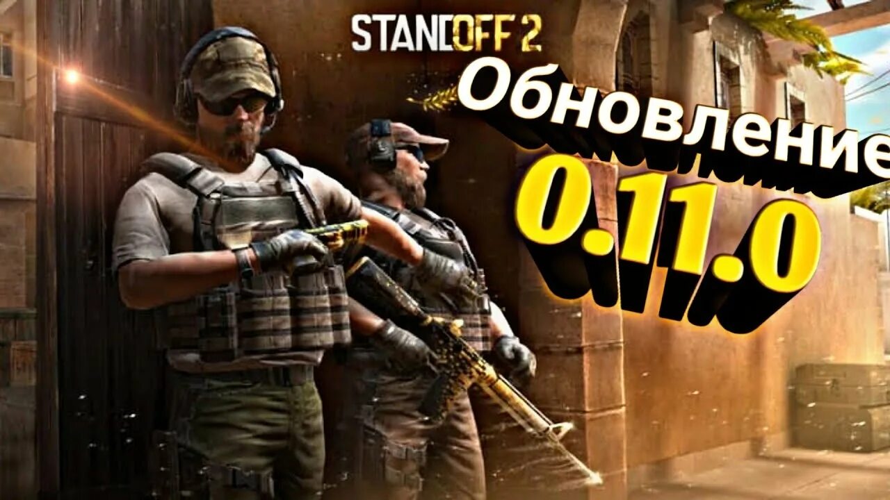 Стандофф 0.11.0. Обновление 0.11.0 Standoff 2. Новое обновление стандофф 2 Revenge collection. Новое обновление Standoff 2 рисунки без цветов. Когда выйдет новое обновление standoff 7