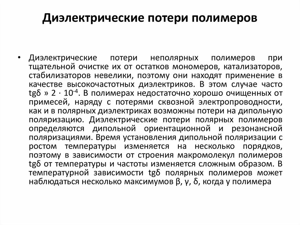 Диэлектрические потери. Диэлектрические потери в полимерах. Виды диэлектрических потерь. Диэлектрические потери в твердых диэлектриках. Потери в диэлектриках