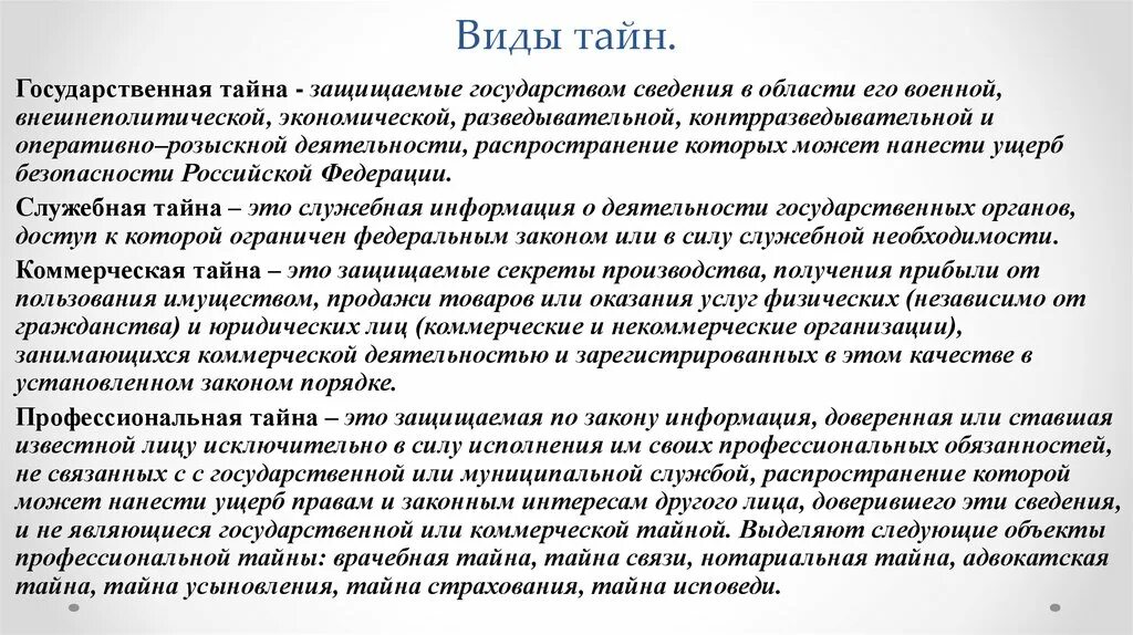 Тайны информации в рф. Виды коммерческой тайны. Государственная тайна виды. Разновидности служебной тайны. Виды тайн в российском законодательстве.