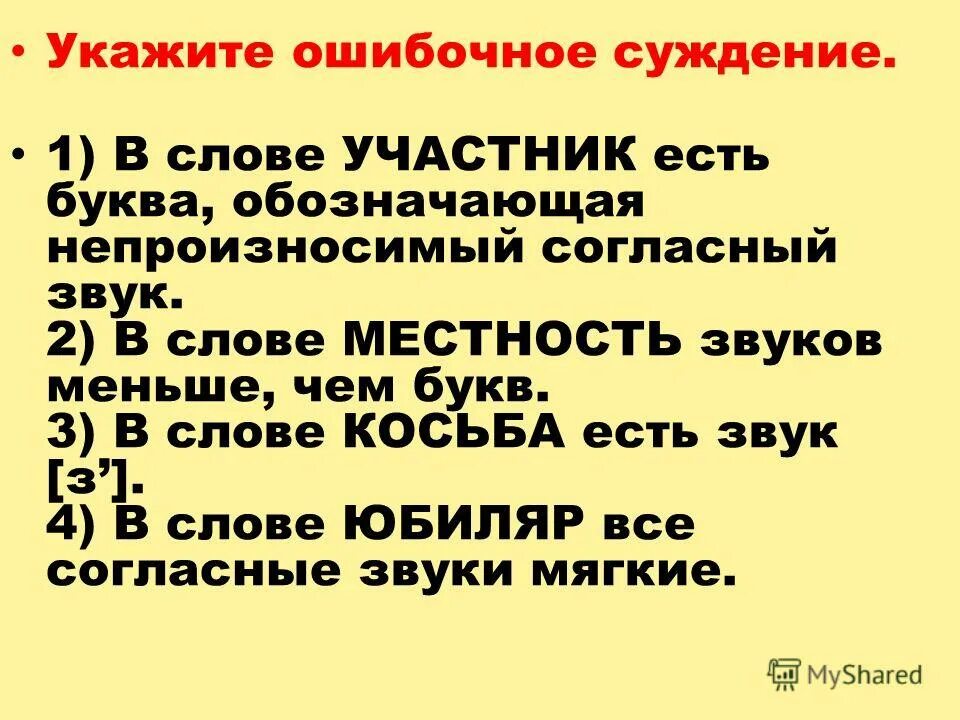 Укажите ошибочное. Мягкая согласная в слове мыши. Укажите ошибочное. Укажите ошибочный. Слово вдруг.