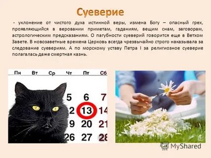 Примеры суеверий