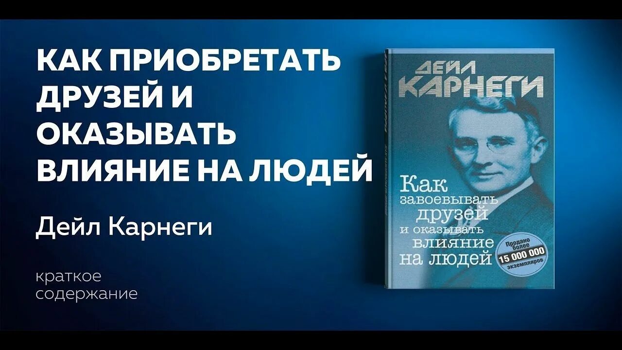 Дейл Карнеги секрет общения с людьми. Дэйл Карнеги. «Как завоевывать друзей и оказывать влияние на людей». Дейл Карнеги как завоевывать друзей. Как приобретать друзей и оказывать влияние на людей Дейл Карнеги.