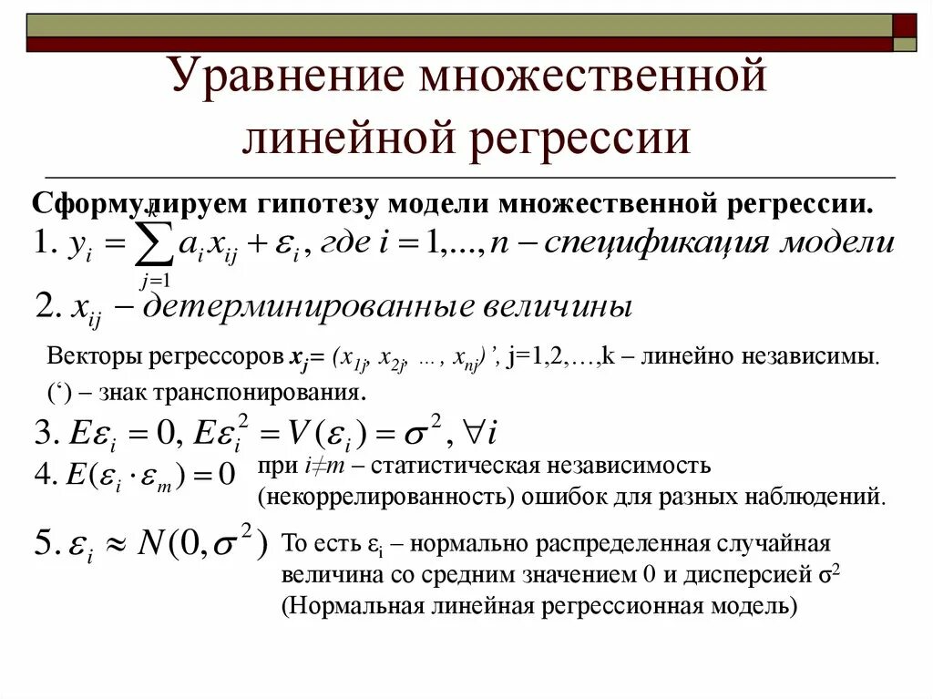 Статистическая регрессионная модель. Полное исследование уравнения множественной линейной регрессии. Аналитический метод решения линейной регрессии. Уравнение прямой регрессии статистика. Построение оценки линейной регрессии.