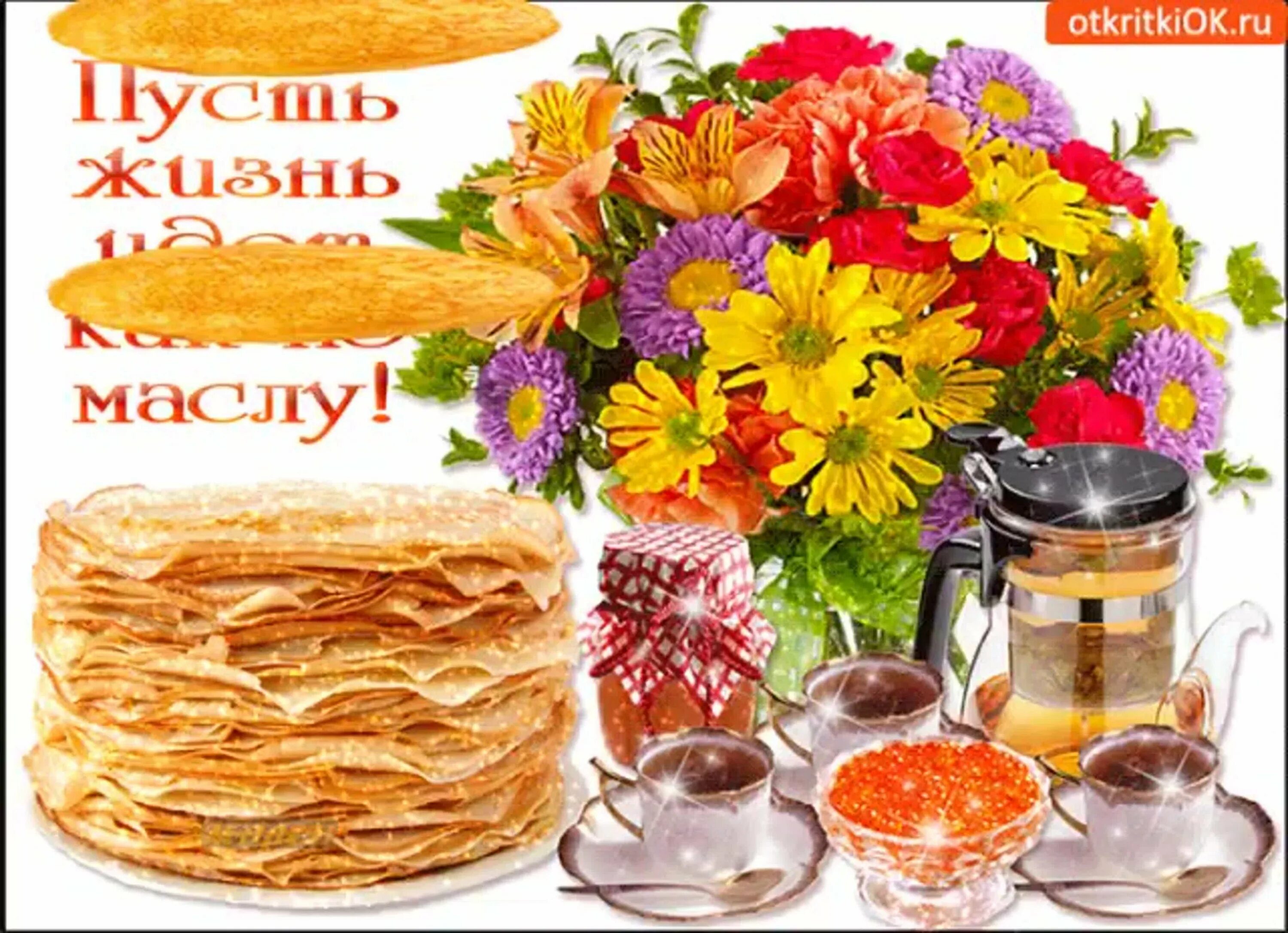 Открытки второй день масленицы с добрым утром. Открытки с масленицей. открытки с масленицей красивые. добрые пожелания на масленицу. с масленичной неделей открытки.