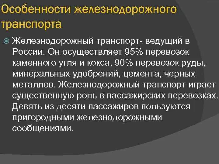 Особенности развития железнодорожного транспорта. Характеристика железнодорожного транспорта России. Особенности железнодорожного транспорта география. Недостатки железнодорожного транспорта. Особенности информации в россии