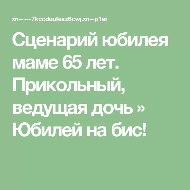 Сценарий на юбилей маме. Сценарий на юбилей маме 65. Сценарий юбилея 65 лет маме. Юбилей 65 лет женщине сценарий прикольный.