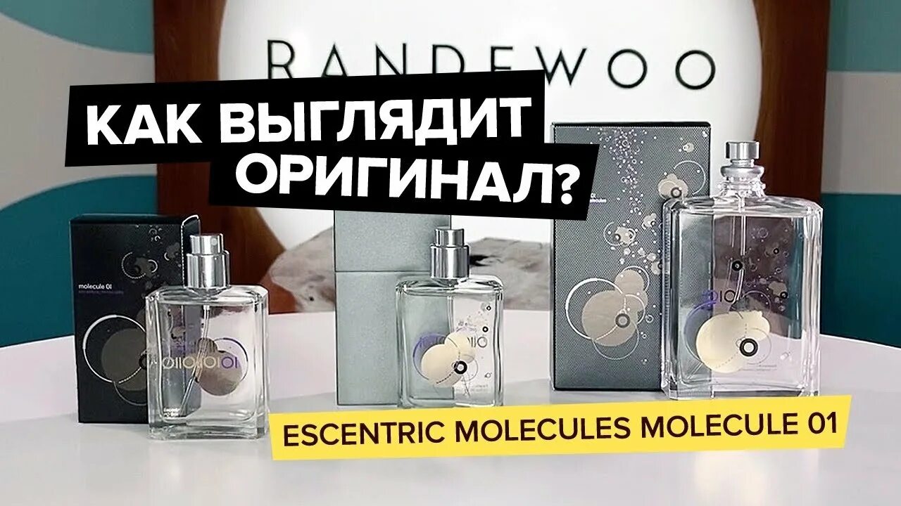 Как отличить молекулу оригинал