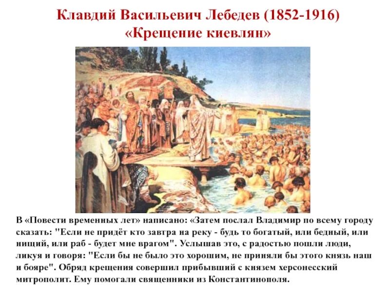 Крещение руси произошло век. Крещение киевлян картина Лебедева. Крещение киевлян художник к в Лебедев. Крещение киевлян в 988г. Лебедев г..