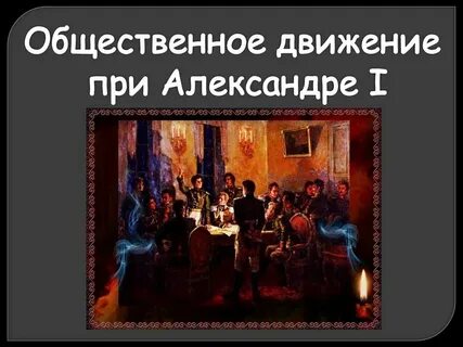 Причины общественного движения при александре 1