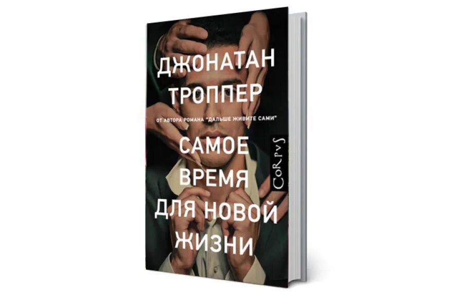 Троппер дальше живите. Джонатан Троппер книги. Троппер дальше живите сами. Джонатан Троппер дальше живите сами. Дальше живите сами книга.