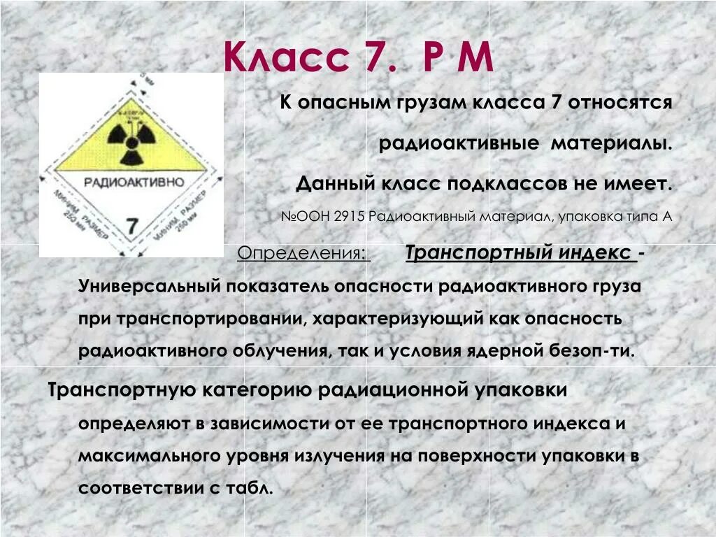 Радиоактивные материалы класса. Класс опасности радиоактивных веществ. 7 Класс опасных грузов. Радиоактивные вещества относятся к классу. К опасным видам работ относятся