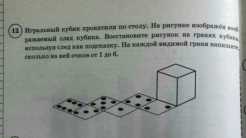 Впр по математике задание с кубиком. Игральный кубик прокатили по столу. Игральный кубик прокатили по столу на рисунке изображен след кубика. Задача игральный кубик прокатили по столу. Кубик с заданиями.