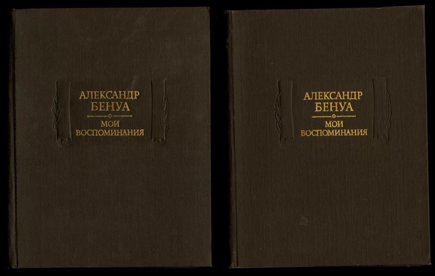 воспоминания в двух томах. александр бенуа. "мои воспоминания" (в 2-х томах). «мои воспоминания». "мои воспоминания" (в 2-х томах).
