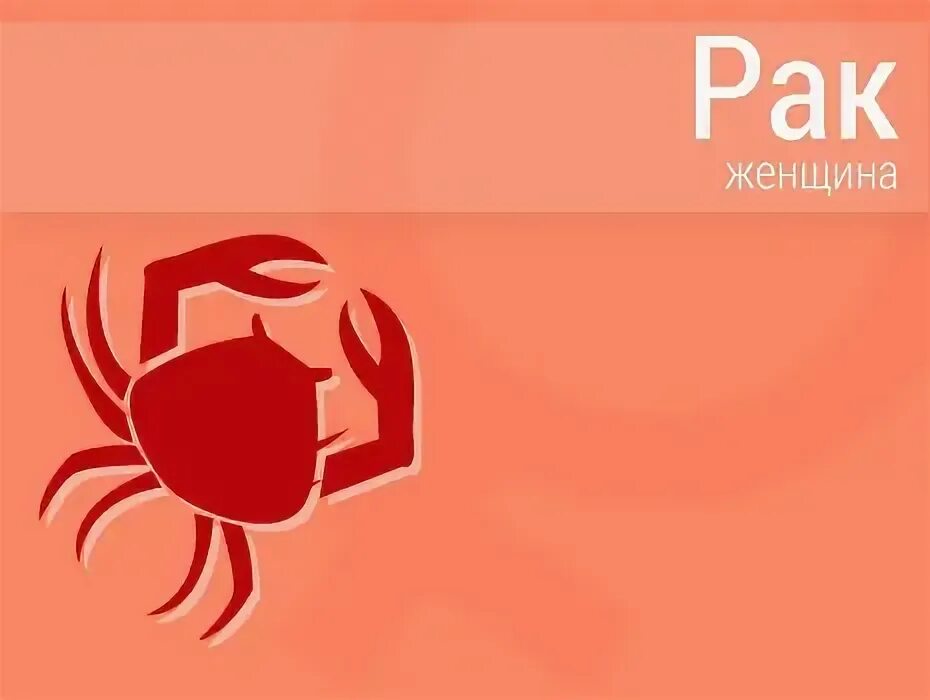 Поведения знака зодиака:рак. Гороскоп, гороскоп, рак. Женшино ракм. Все женщинах раках. Сексуальность знаков зодиака.