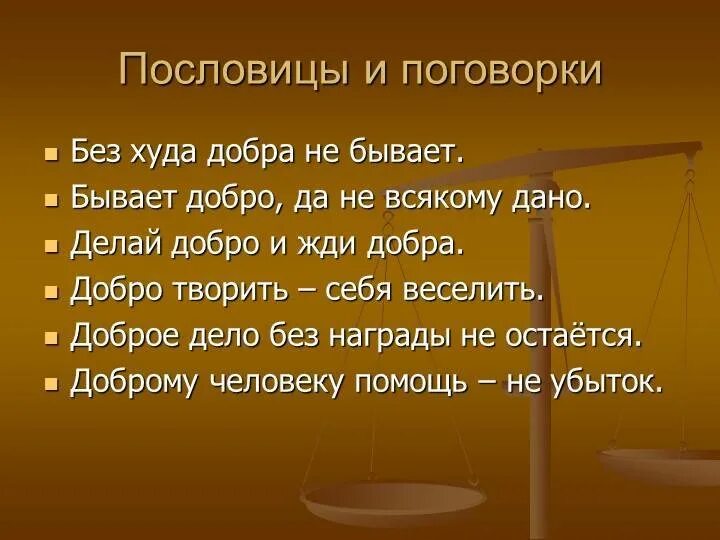 Добро про справедливость