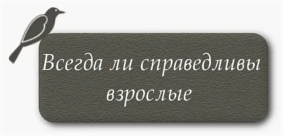 Не всегда справедливой