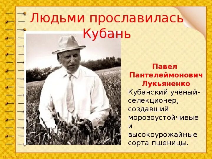 Труженики родной земли 2 класс. Лукьяненко достижения в селекции. Лукьяненко ученый селекционер. Знаменитые труженики полей Кубани.