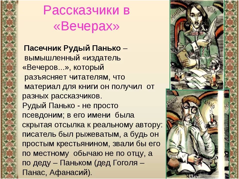 Пересказ заколдованный. Рудый Панько. Пасичник Рудый Панько. Гоголь вечера на хуторе близ Диканьки Заколдованное место. Пасечник Рудый Панько.