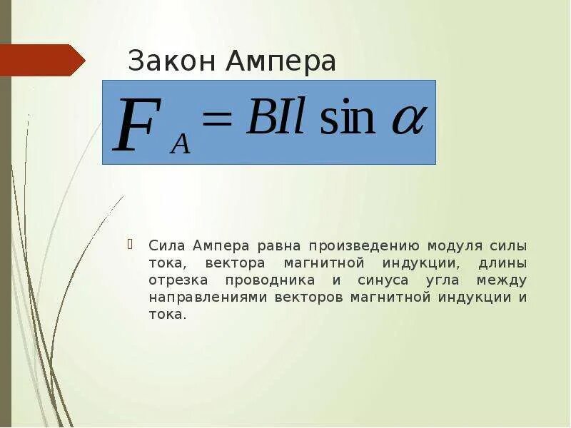 Изменения ампер. 1. Сила Ампера. Магнитная индукция.. Длина проводника формула сила Ампера. Сила Ампера формула 9 класс. Сила Ампера формула сила тока.