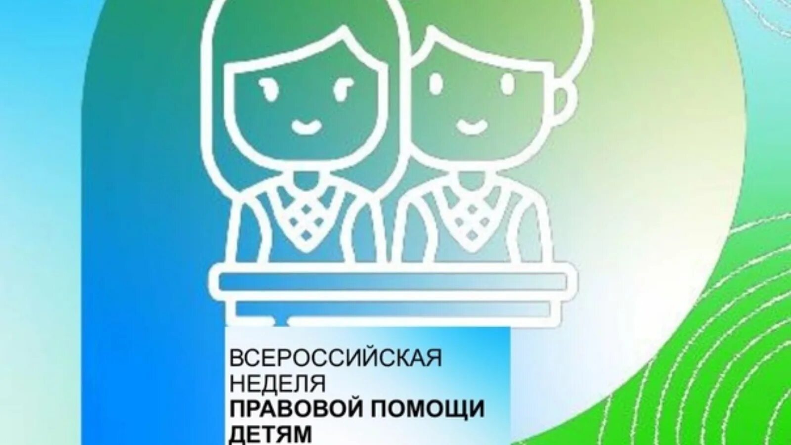 Всероссийская неделя правовой помощи. Неделя правовой помощи детям. Росреестр день защиты детей. Неделя правовой помощи детям 2022.