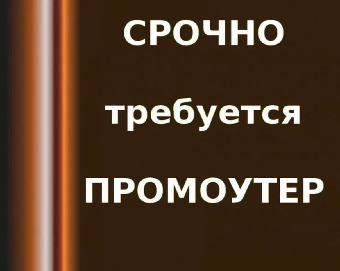 Требуется промоутер. Срочно требуется промоутер. Срочно нужны промоутеры. Ищем промоутера. Ищу промоутера