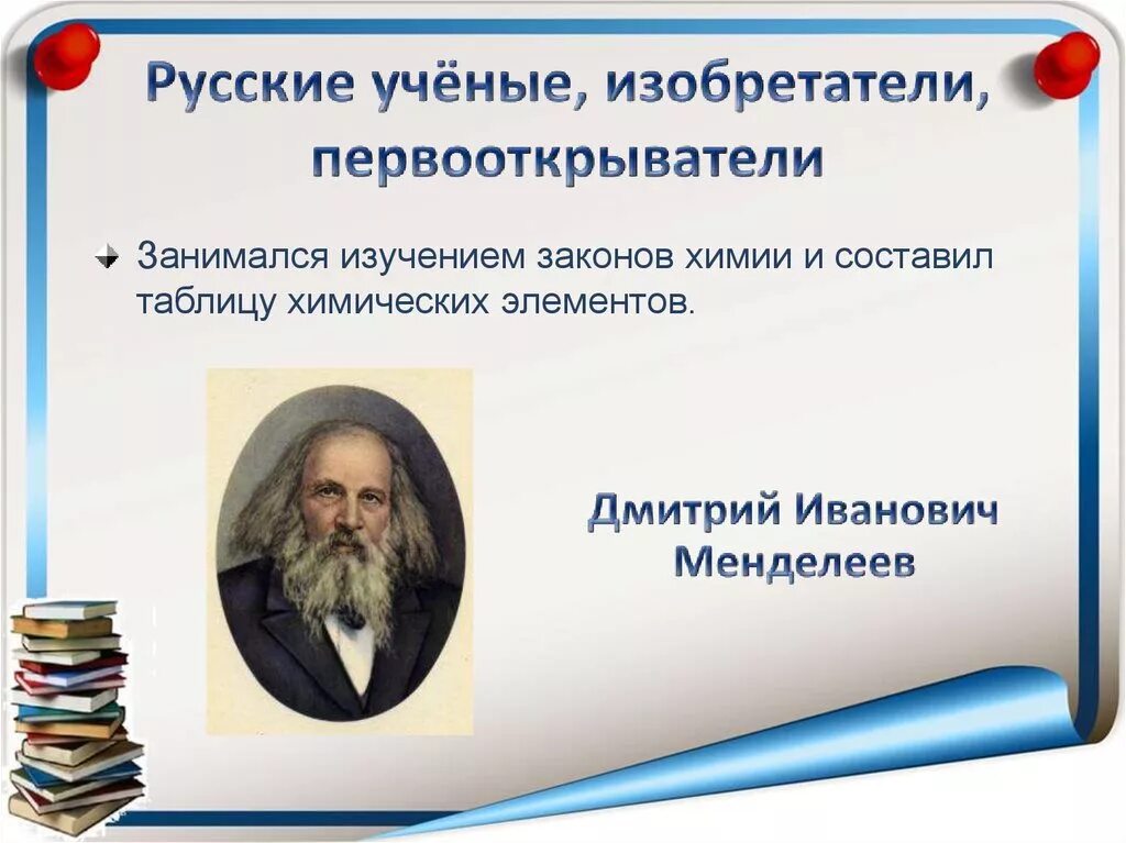 Тема урока выдающиеся ученые россии. Ученые России и их изобретения. Российские ученые и изобретатели. Российские ученые и их изобретения. Великие ученые и изобретатели России.