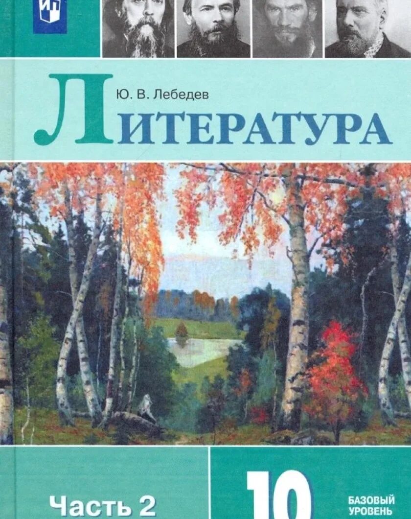 Мировая литература 10 класс. Литература 10 Лебедев 2020. Литература 10 класс Лебедев 1 часть. Литературе 10 класс, Лебедев ю. в., учебник (часть 1, 2). Лебедев ю в литература 10 класс.