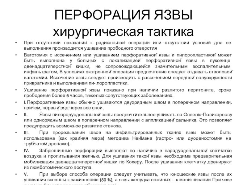 Хирургическая тактика прободной язвы. Симптомы хирургические прободной язвы. Перфорация язвы операция. Хирургическая тактика при перфорации язвенной болезни.