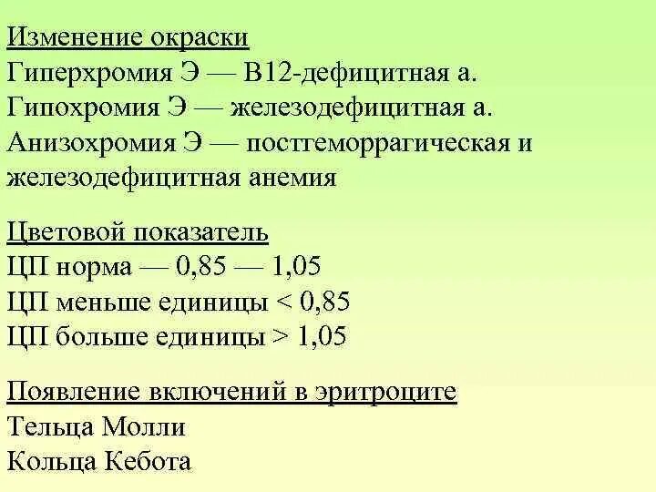 Железодефицитная анемия код мкб 10 у взрослых. Цветовой показатель норма гиперхромная гипохромная. Цветовой показатель крови гиперхромия. Гиперхромная анемия анализ крови.