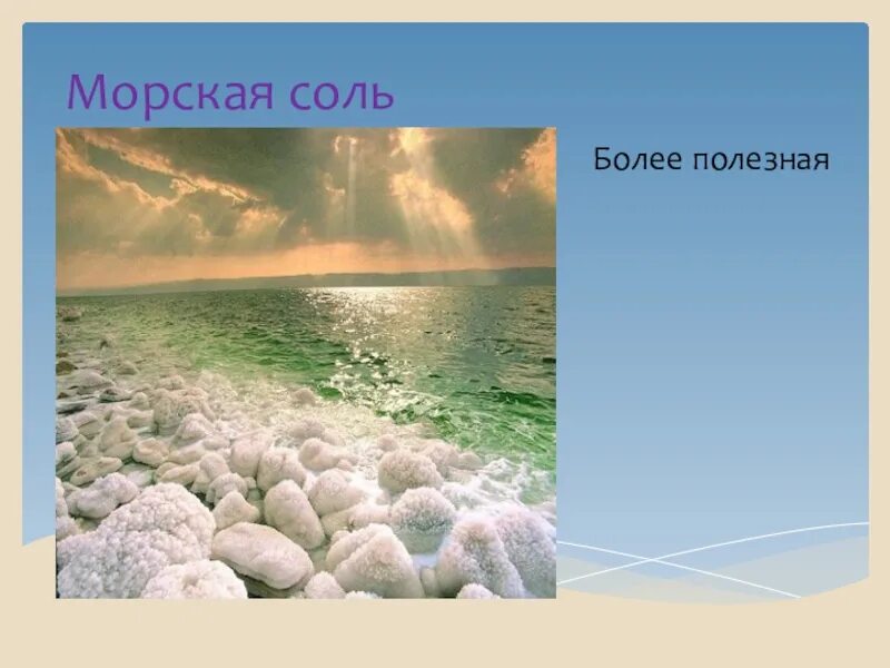 Соленая вода. Морская вода соль. Почему вода в море соленая. Соленое море для детей.