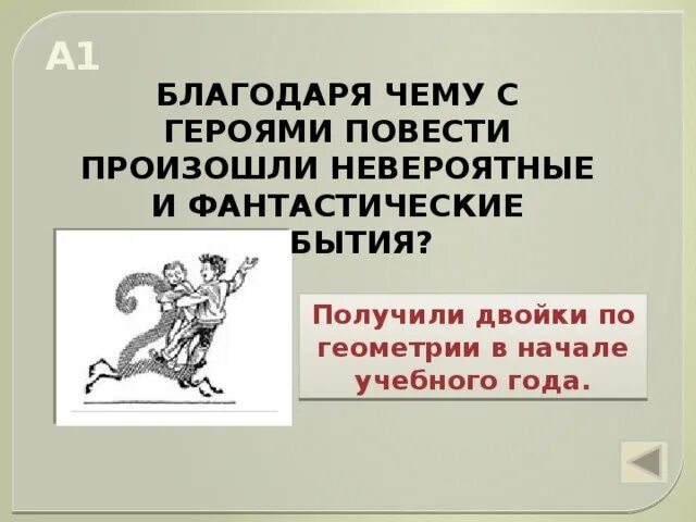 Чего испугались кошки когда охотились на Баранкина и Малинина. Что происходит с героями рассказа Баранкин будь человеком. Благодаря чему или чего. Произошло невероятное событие невероятное событие