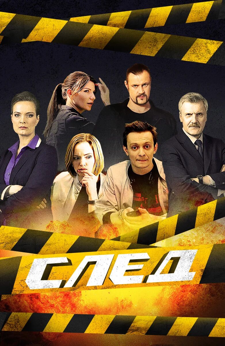 Сначала был след. Сначала был след. Сначала был след. Сначала был след. Герои фэс след.