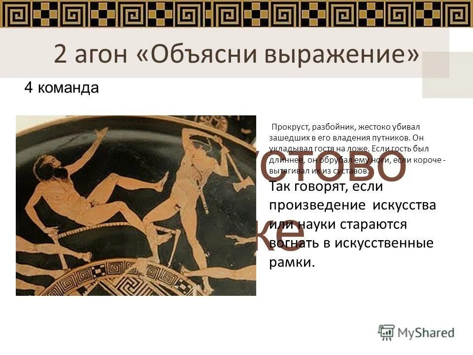 Прокруст. Прокрустово ложе. прокрустово ложе древняя греция. разбойник прокруст. прокрустово ложе фразеологизм.