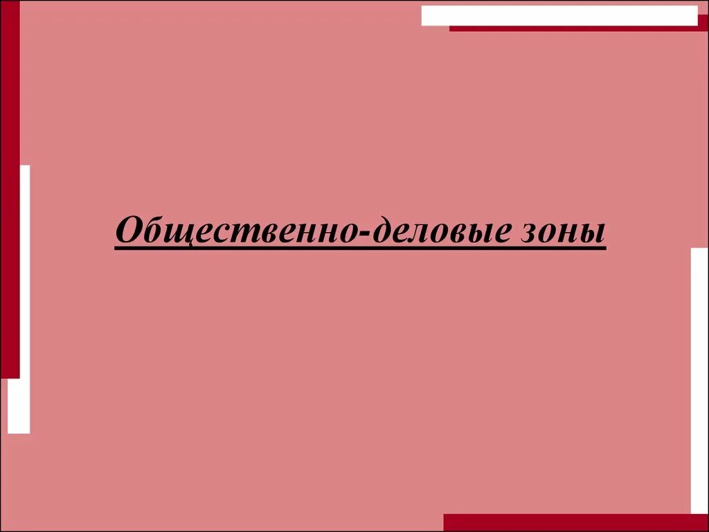 Общественно деловых. Общественно деловая зона. общественно-деловые зоны предназначены для размещения. общественно деловая зона картинка. деловая зона.