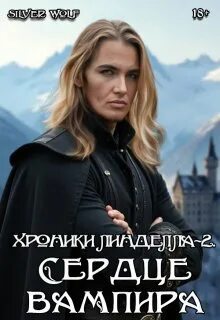 Литмаркет хроники линделла