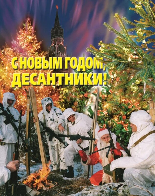 С наступающим новым годом вдв. С новым годом десантник картинки. Дед мороз парашютист. С новым годом десантник картинки. С новым годом десантура.