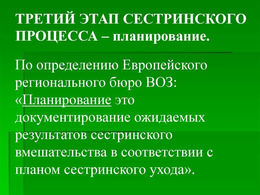 3 Этап сестринского процесса. Сестринский процесс третий этап сестринского процесса. 3 Этап сестринского процесса планирование. Третий этап сестринского процесса планирование сестринского ухода.