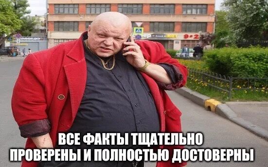 Который тщательно проверен. Все факты проверены и полностью достоверны. барецкий все факты проверены. стас барецкий спасибо за внимание. стас барецкий с сигарой.