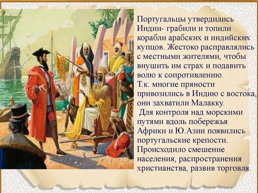 Какой продукт появился в индии благодаря колумбу. Португальская колониальная Империя в Индии. Португальцы в Индии. Индийский купец. Португальцы в Индии 16 век.