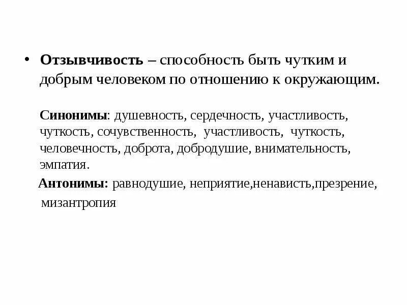 Противоположность равнодушию. Равнодушие антоним. Отзывчивость антоним. Синонимы к слову человечность. Отзывчивость в литературе