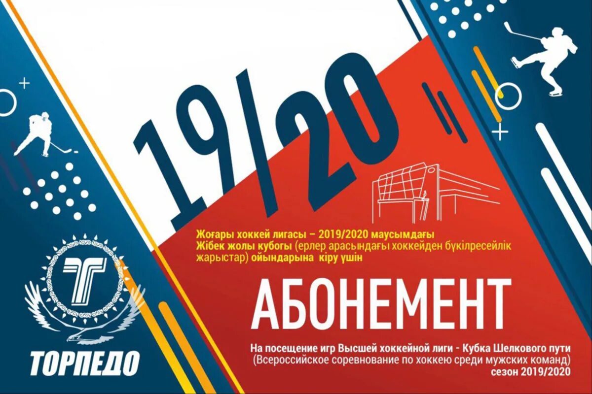 Торпедо абонемент. Абонемент на хоккей. Абонемент СКА. Абонемент хк Торпедо. Абонемент Торпедо.