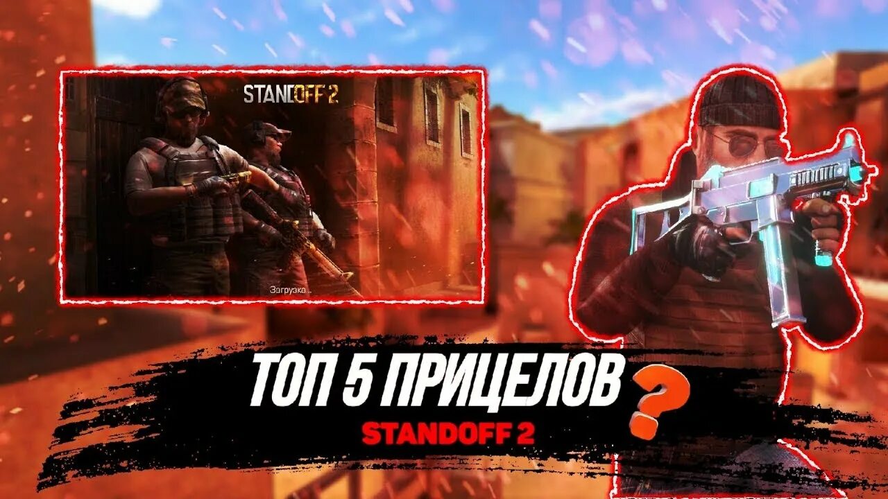 Прицелы для стандофф 2 киберспортсменов. Прицелы киберспортсменов Standoff 2. Прицелы ЮТУБЕРОВ В стандофф 2. Топовые прицелы для Standoff 2. Топ прицелы для стандофф