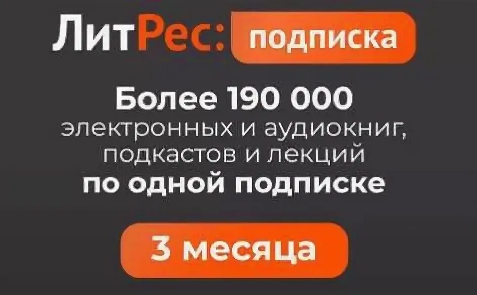 Литрес подписка. Литрес подписка