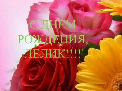 Лелик это какое имя
