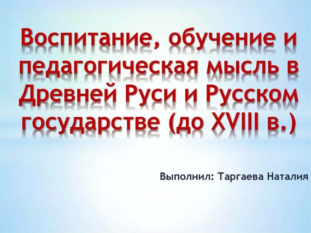 Педагогическая мысль и воспитание в. Образование и педагогическая мысль в древней Руси. Школа и педагогическая мысль в древней Руси. Воспитание школа и педагогическая мысль в древней Руси до 17 в. Презентация образование и воспитание в древних государств.