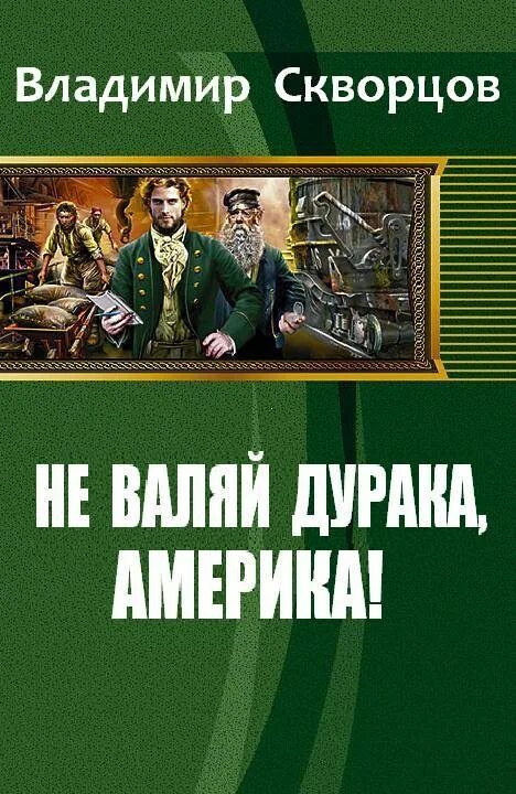 Попаданец тайга 2. Книга попаданец. альтернативная история книги. попаданцы в тайгу.