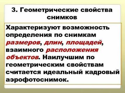Геометрические свойства